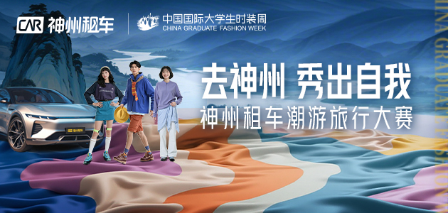 大学生时装周官网轮播图尺寸630x300.jpg