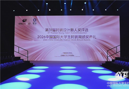 2026中国国际大学生时装周颁奖典礼.jpg